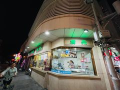 -康乐(滨江道店)