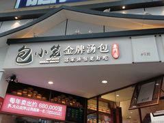 -包小笼·金牌汤包(中山路店)