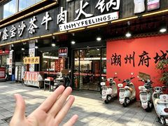 -鑫宝沙茶牛肉火锅(永泰店)