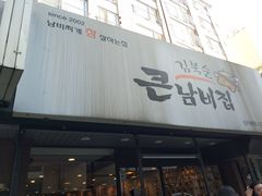 门面-金北顺大锅家(신사본점)