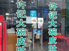 -许记大碗皮肚面馆(三条巷店)