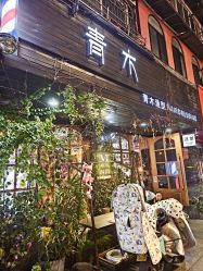 -青木造型HAIR·あおき髪を刈る潮人店