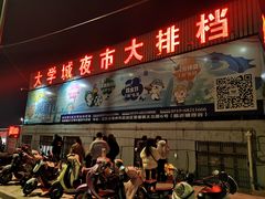 -大学城夜市大排档(凤栖路店)