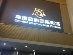 -幸福蓝海国际影城(崇安寺T12店)