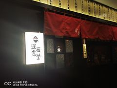 门面-哥哥の深夜食堂(红松东路店)