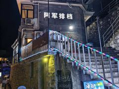 -阿军排档·烧烤