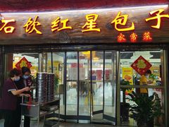 门面-石饮红星包子(中山路店)