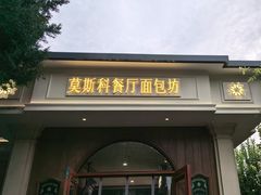 -莫斯科餐厅面包坊(北展店)