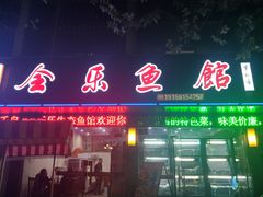门面-全乐鱼馆·淳牌有机鱼直营店
