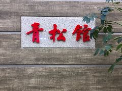 -青松馆韩国料理(香港中路佳世客店)