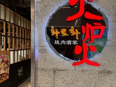 -火炉火自助餐(五道口购物中心店)