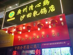 -清心鸡沙田乳鸽店·非遗传承(粤垦路店)
