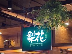 -梨花自助烤肉(乐宾店)
