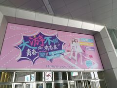 -鹏欣水游城