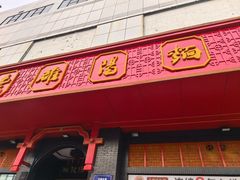 -老雒阳面馆·水席·洛阳菜(王城路店)