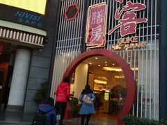 门面-桂客膳房·珍品堂