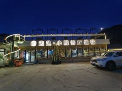 -遇见小院—虹鳟鱼•农家菜(怀柔店)