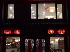 -黄家饺子东北特色菜馆(湖滨商业街店)