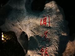 -闻莺馆(柳浪闻莺店)