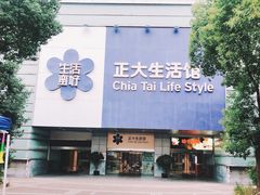 -正大生活馆(杨高中路店)