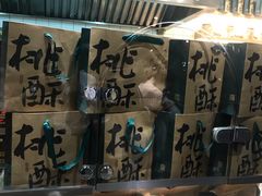 -泸溪河桃酥(秦淮夫子庙一店)