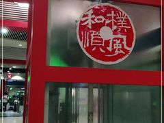 门面-吉野家(顺义站前北街店)