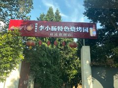 -西昌老号李小肠特色烧烤园(双流店)