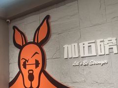 -加伍磅健身(千树店)