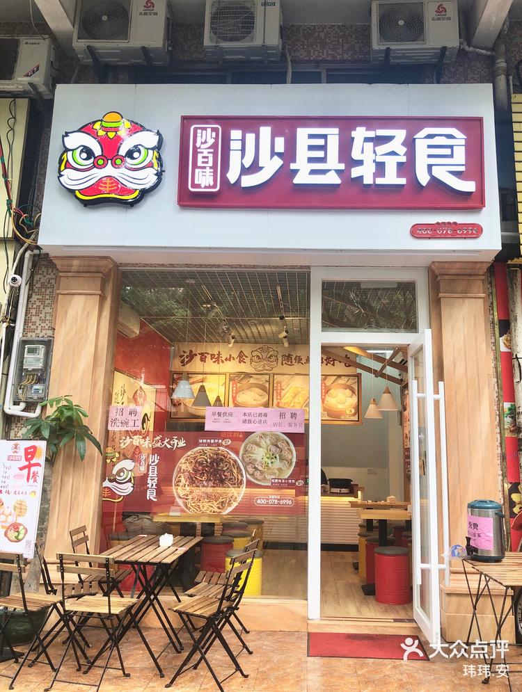 沙百味沙县轻食