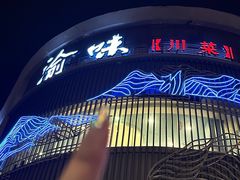 -渝味川菜(夜宵航母店)