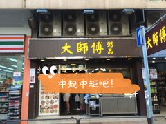 门面-大师傅粥品(埃华街)