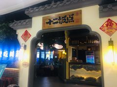 -十二饭点·川菜(北站圆融店)