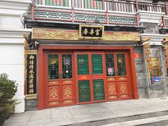 -富华斋饽饽铺·宫廷糕点·伴手礼(护国新天地店)