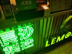 门面-柠季.手打柠檬茶(华创国际广场店)