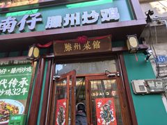 -鲁南仔·滕州炒鸡(经三路店)