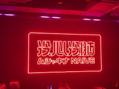 -MOSSO音乐酒吧·live house(南京旗舰店)