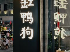 -缸鸭狗(天一广场店)