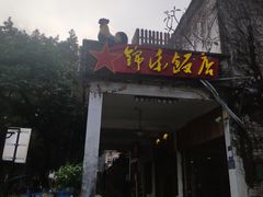 -伦教678文化街