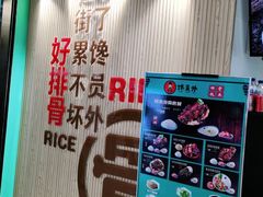 -馋员外排骨米饭(红旗街万达店)