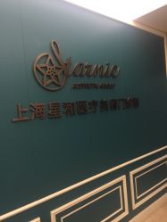 -上海星和医疗美容