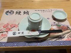 -鳗鲔料理小馆