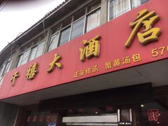 门面-千禧大酒店(兴隆街店)