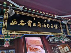 -西安贾三灌汤包·回坊小吃·清真炒菜(北院门总店)