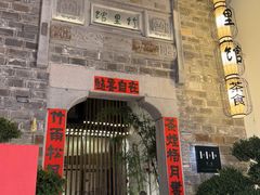-竹里馆·淮扬菜·功夫茶(老门东店)