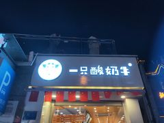 门面-一只酸奶牛(八一路店)
