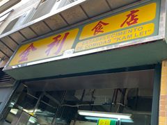 门面-金利食店(氹仔店)