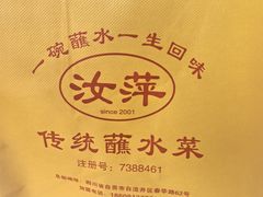 -汝萍传统蘸水菜(春华路总店)