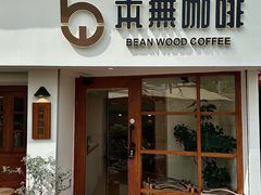 -本無咖啡·BeanWood Coffee
