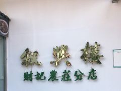-叙兴楼(礼东财记农庄分店)