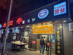 -老四季(总店)